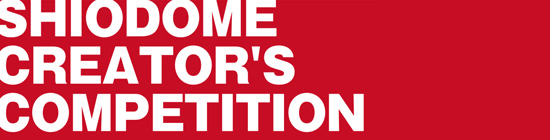 汐留クリエーターズコンペティション